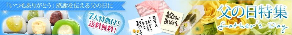 造花 父の日特集