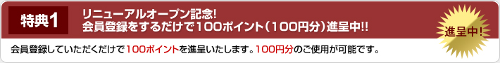 リニューアルオープン記念