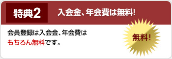 入会金・年会費無料