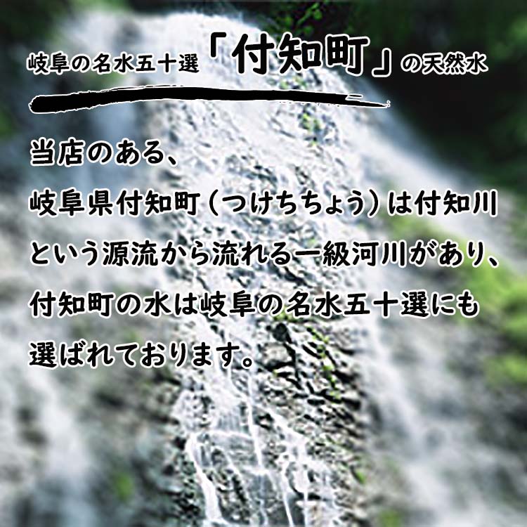 岐阜の名「付知町」の天然水