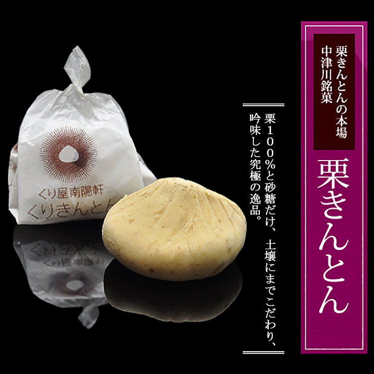 本場中津川の栗きんとん