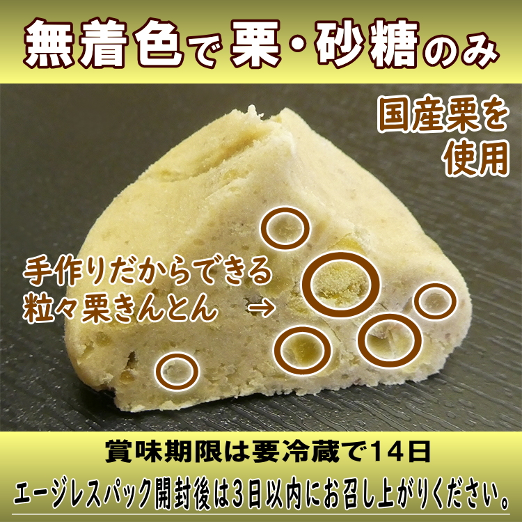 当店の栗きんとんの特徴は、栗の粒々を残し、栗の食感と風味を充分に楽しんでいただける栗きんとんを作っております。無着色の栗きんとんです。