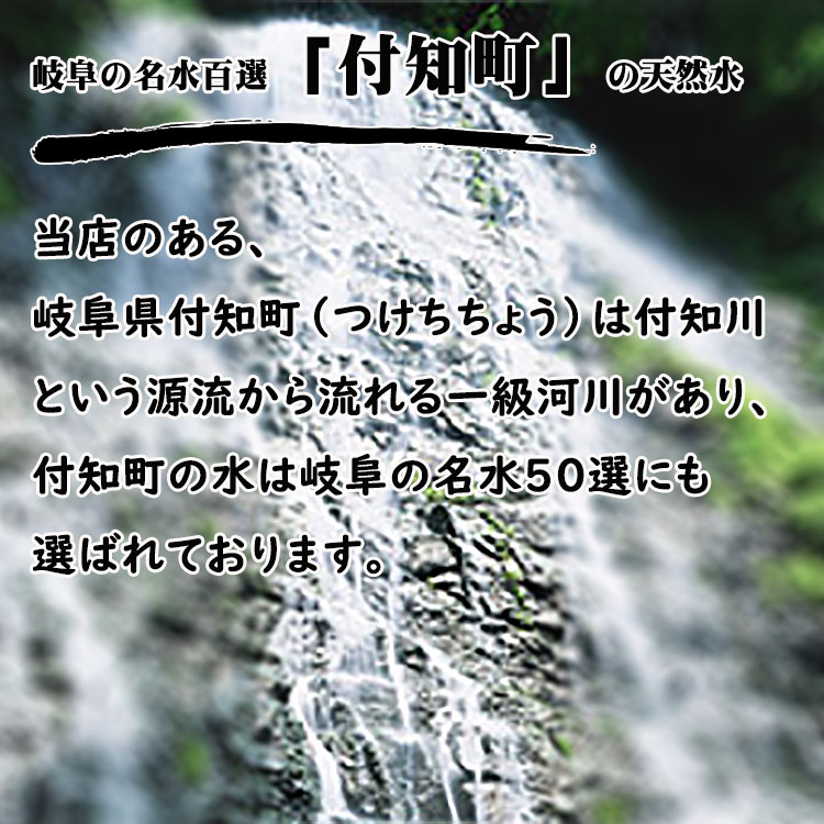 岐阜の名「付知町」の天然水