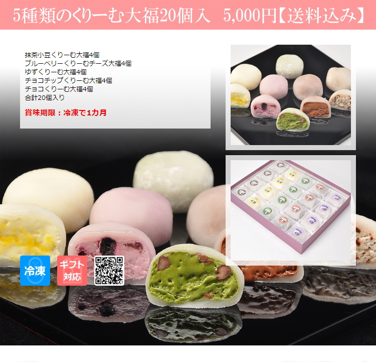 5種類のくりーむ大福20個入り