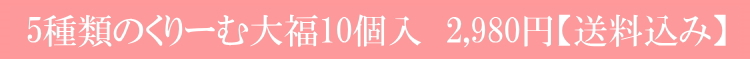 ５種類のくりーむ大福10個入り