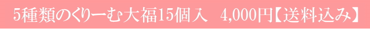 種類のくりーむ大福15個入り