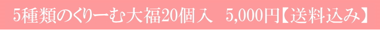 ５種類のくりーむ大福20個入り