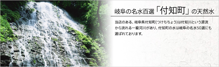 岐阜の名水百選「付知町」の天然水