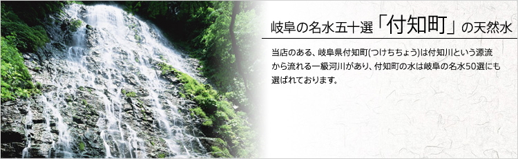 岐阜の名水百選「付知町」の天然水