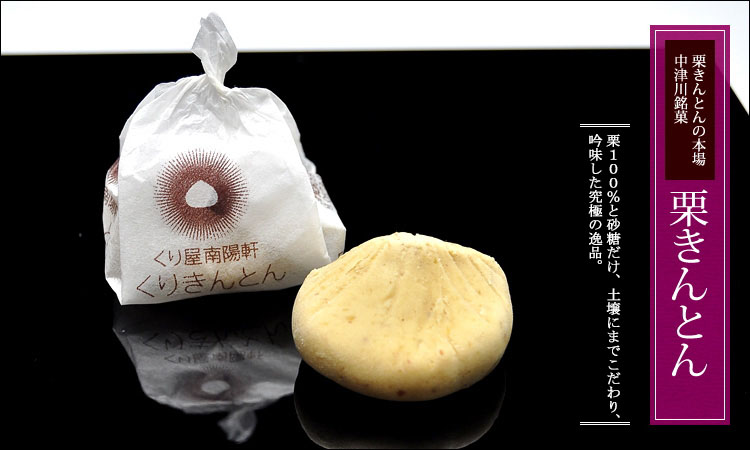 本場中津川の栗きんとん