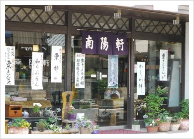 南陽軒の店舗写真