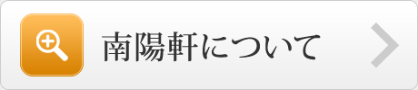 南陽軒について