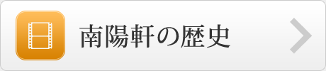 南陽軒の歴史