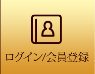 ログイン/会員登録