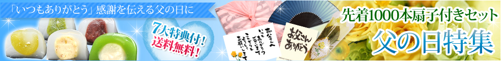 扇子 父の日特集
