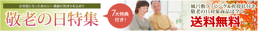 くり屋南陽軒の敬老の日特集
