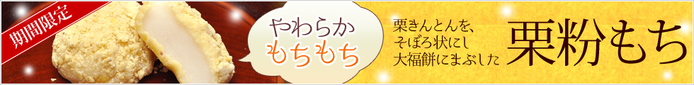 期間限定！栗粉もち