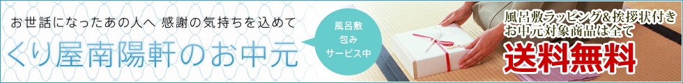 くり屋南陽軒のお中元