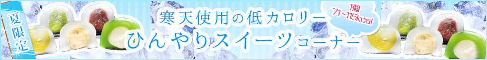 寒天使用の低カロリーひんやりスイーツコーナー
