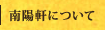 南陽軒について