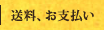 送料、お支払い