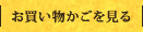 買い物かごを見る