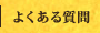 よくある質問