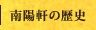 南陽軒の歴史