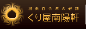 栗きんとんのお取り寄せ通販はくり屋南陽軒