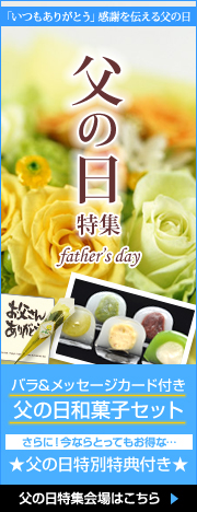 造花 父の日特集