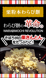 栗粉わらび餅
