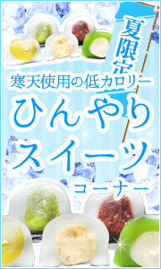 寒天使用の低カロリーひんやりスイーツコーナー