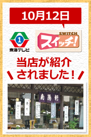 東海テレビスイッチで当店が紹介されました！