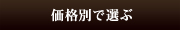 価格で選ぶ