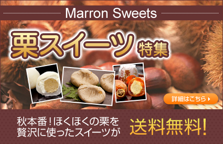 栗スイーツ特集