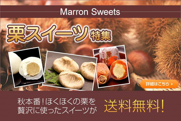 栗スイーツ日特集