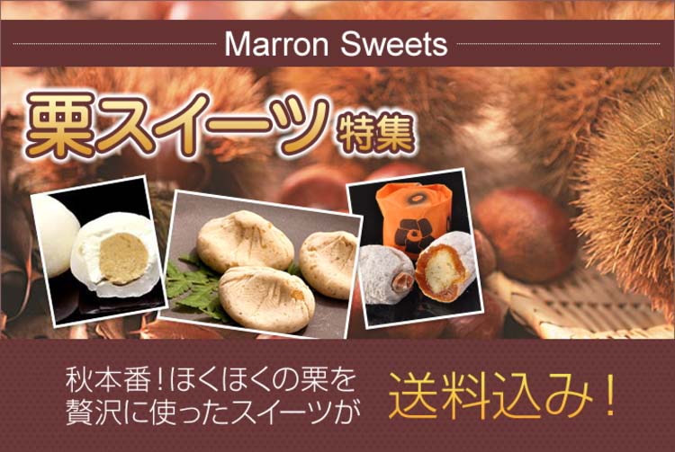 栗スイーツ特集