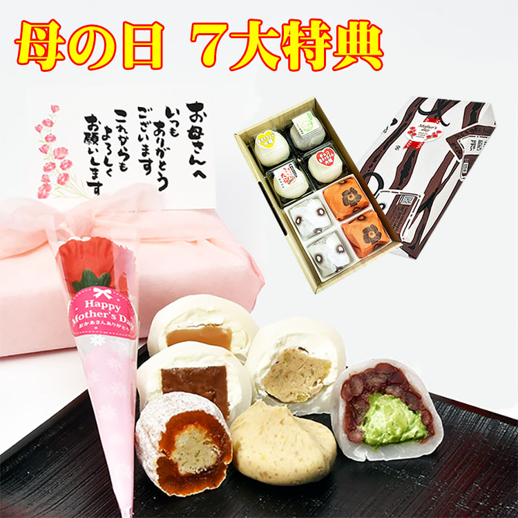 【送料込み】母の日満喫セット★特別特典付き★チョコ生キャラメル・生キャラメル大福各1個/抹茶・栗きんとんクリーム大福各1個/栗柿2個/栗きんとん2個【合計8個入】