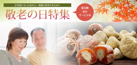 敬老の日特集