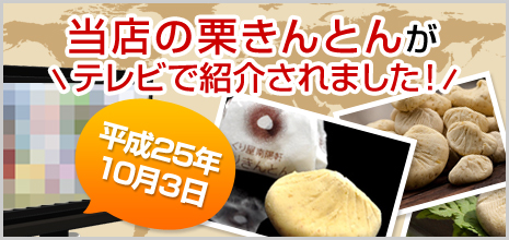 当店の栗きんとんがテレビで紹介されました!
