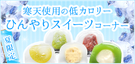 ひんやりスイーツコーナー