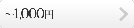 ~1000円