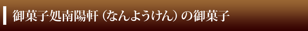 御菓子処南陽軒（なんようけん）の御菓子