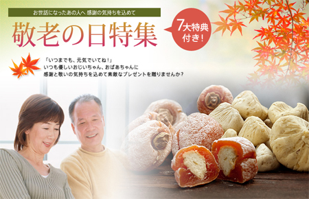 敬老の日特集