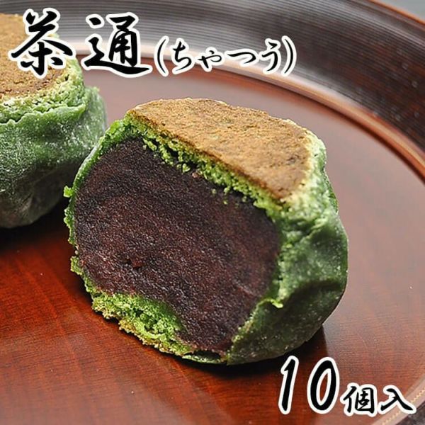 茶通10個入