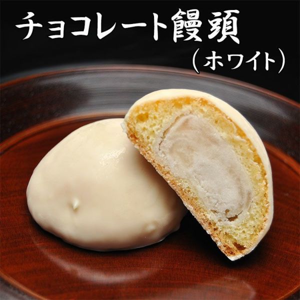 チョコレート饅頭　ホワイト