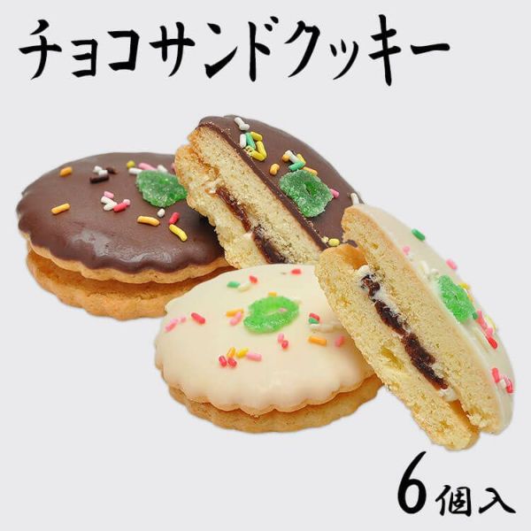 チョコサンドクッキー6個入