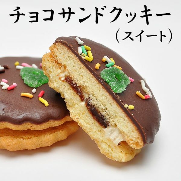 チョコサンドクッキー　スイート