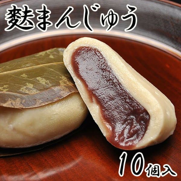 麩まんじゅう10個入