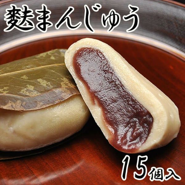 麩まんじゅう15個入